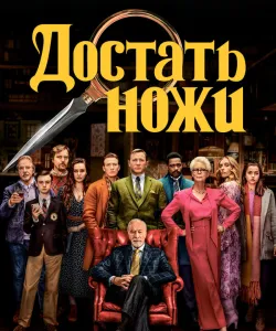 Достать ножи