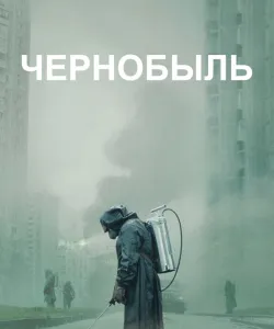 Чернобыль