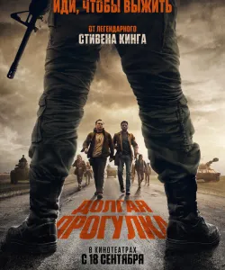 Долгая прогулка