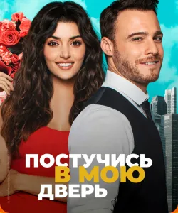 Постучись в мою дверь