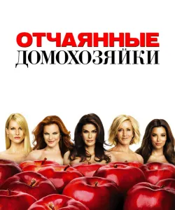 Отчаянные домохозяйки