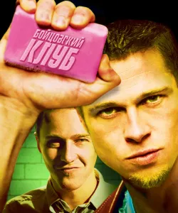 Бойцовский клуб