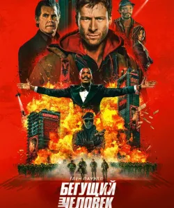 Бегущий человек