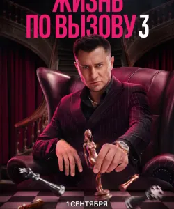 Жизнь по вызову