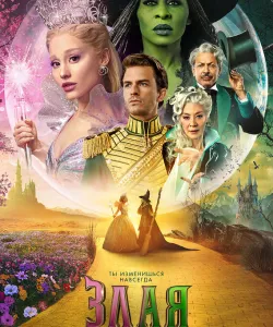 Злая. Часть 2