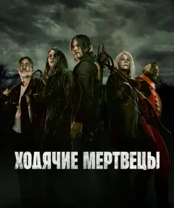 Ходячие мертвецы