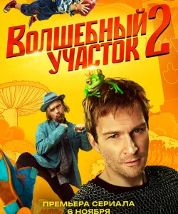 Волшебный участок