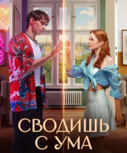 Сводишь с ума