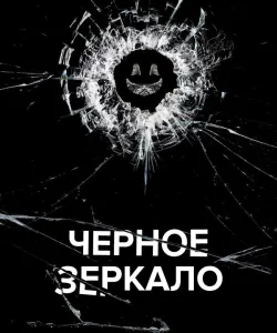Черное зеркало