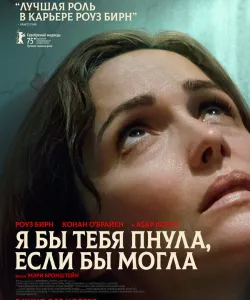 Я бы тебя пнула, если бы могла