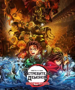 Истребитель демонов: Бесконечная крепость